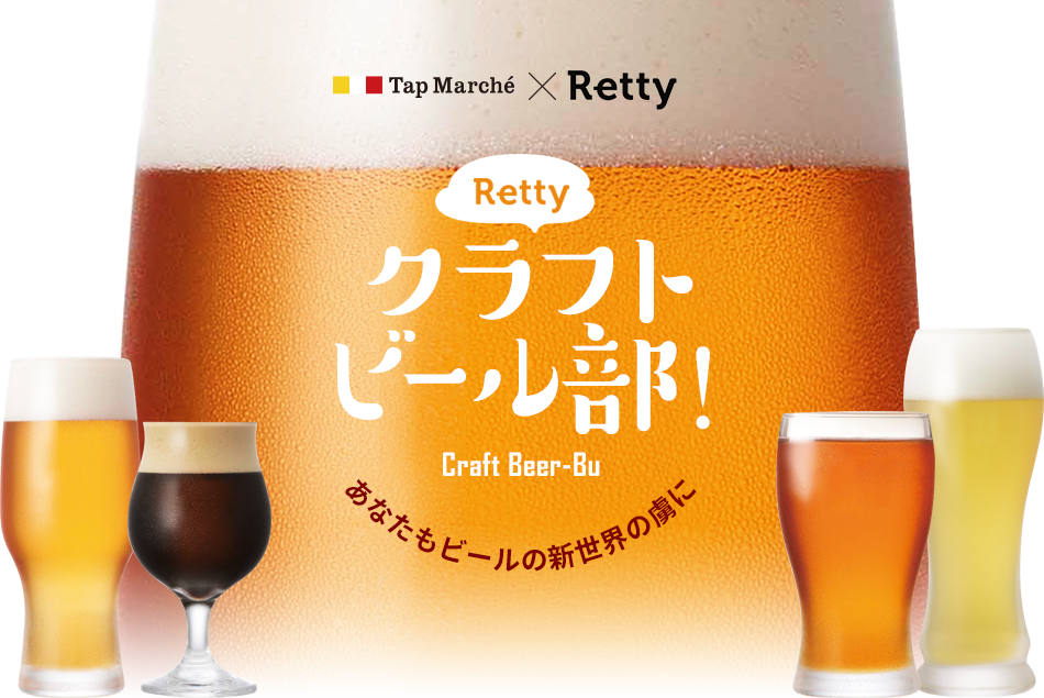Rettyクラフトビール部