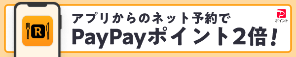 アプリからのネット予約でPayPayポイント2倍!